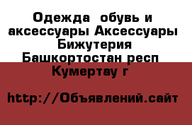 Одежда, обувь и аксессуары Аксессуары - Бижутерия. Башкортостан респ.,Кумертау г.